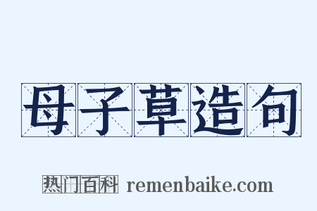 母子草造句是什么意思的图片